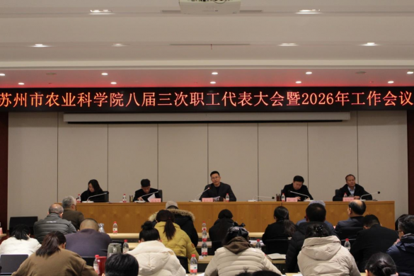 苏州市农业科学院八届三次职工代表大会暨2026年工作会议召开