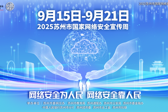 2025年苏州市国家网络安全宣传周