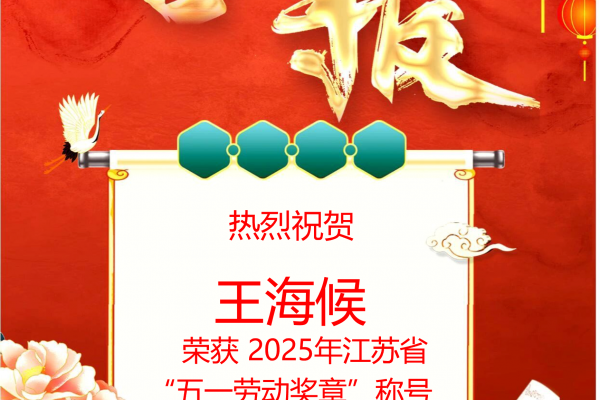 喜报：王海候同志获2025年江苏省&ldquo;五一劳动奖章&rdquo;荣誉称号