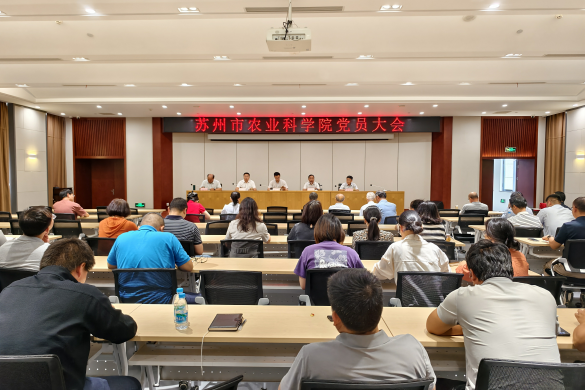 苏州市农业科学院召开庆祝中国共产党成立105周年主题大会